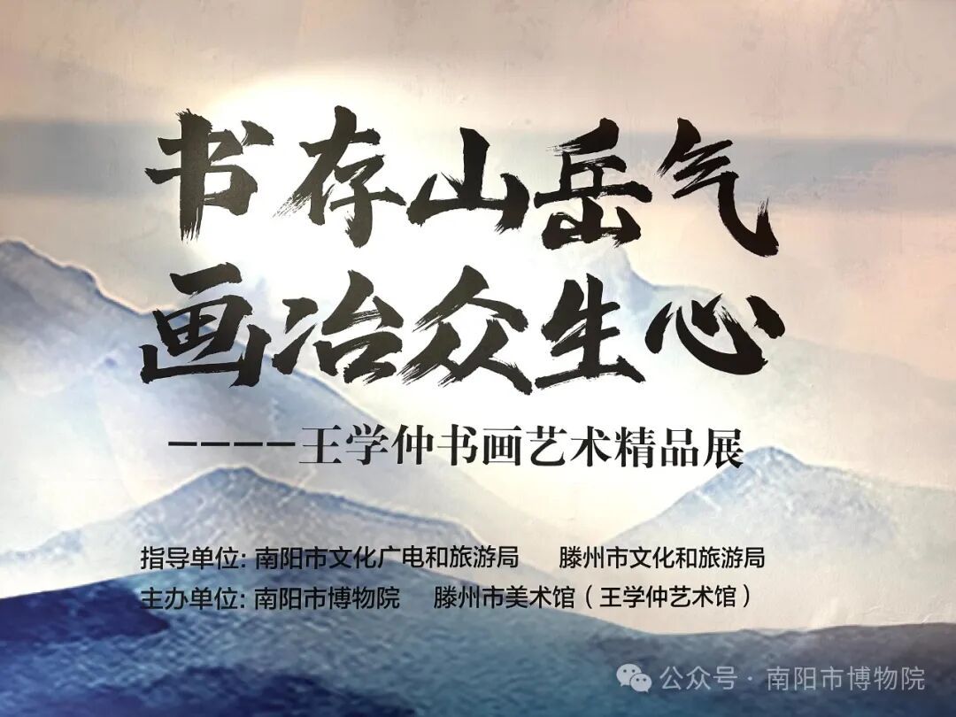 “王学仲书画艺术精品展”在南阳市博物院展出
