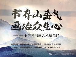 “王学仲书画艺术精品展”在南阳市博物院展出