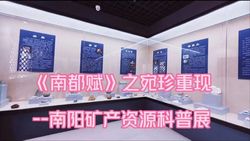《南都赋》之宛珍重现丨南阳矿产资源科普展对外开放